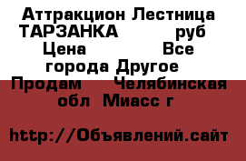 Аттракцион Лестница ТАРЗАНКА - 13000 руб › Цена ­ 13 000 - Все города Другое » Продам   . Челябинская обл.,Миасс г.